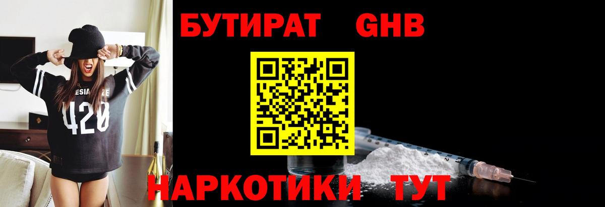 Бутират  Бутират 1.4BDO  Вход с VPN  Кемерово 