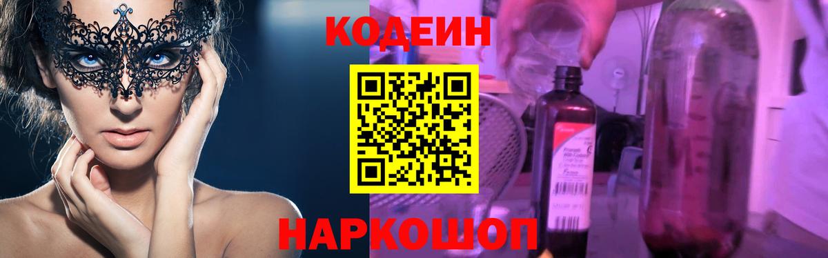 Codein Purple Drank  Вход с VPN  Кемерово 